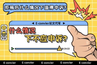 拒稿后什么情况下值得申诉？ 什么情况下不应申诉？